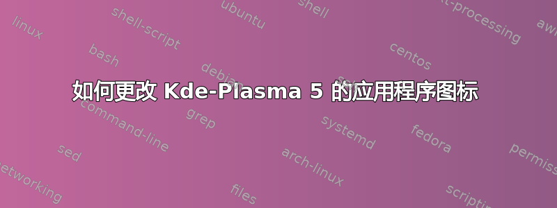 如何更改 Kde-Plasma 5 的应用程序图标