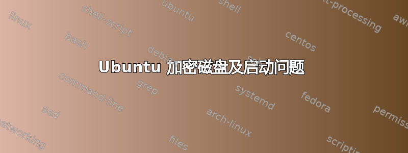 Ubuntu 加密磁盘及启动问题