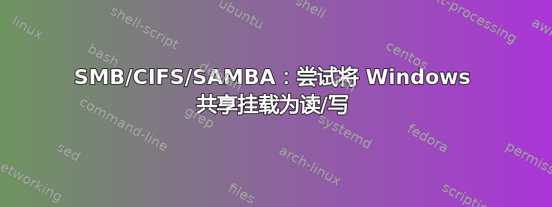 SMB/CIFS/SAMBA：尝试将 Windows 共享挂载为读/写