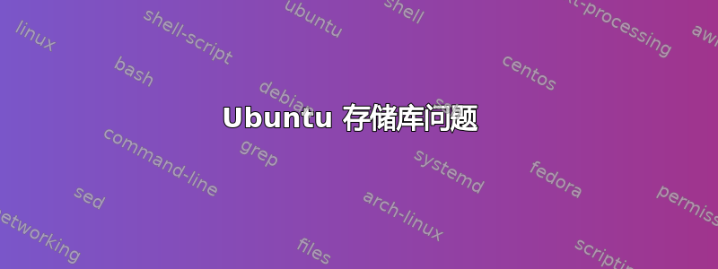 Ubuntu 存储库问题 