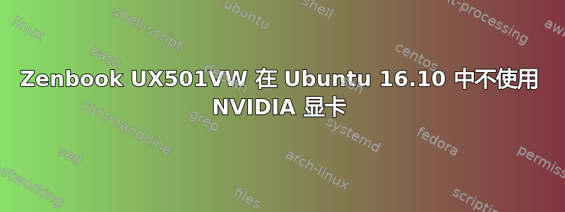 Zenbook UX501VW 在 Ubuntu 16.10 中不使用 NVIDIA 显卡