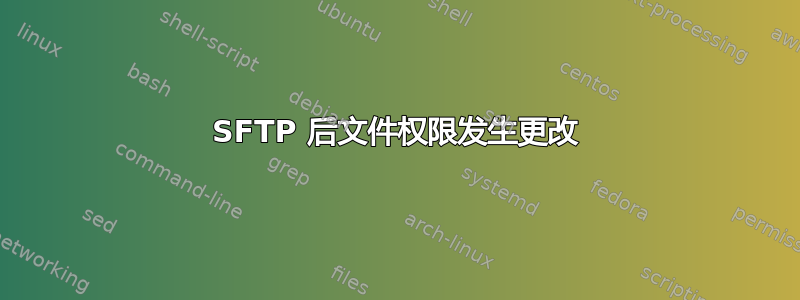 SFTP 后文件权限发生更改