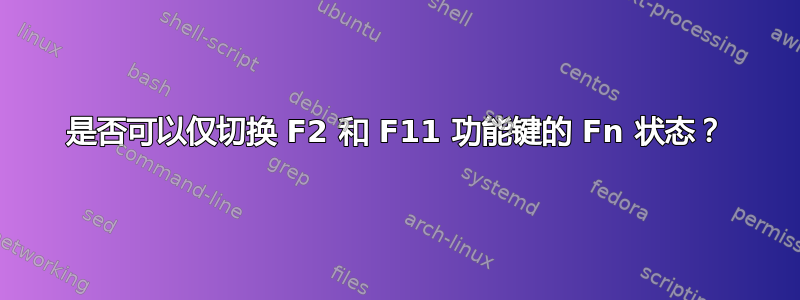 是否可以仅切换 F2 和 F11 功能键的 Fn 状态？