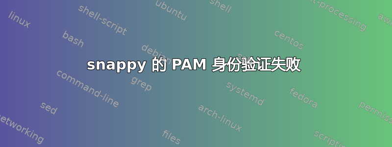 snappy 的 PAM 身份验证失败