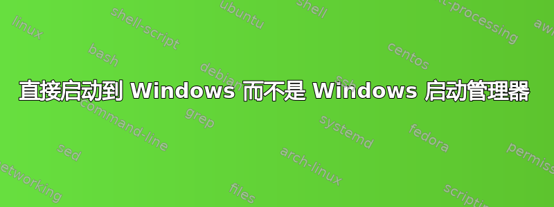 直接启动到 Windows 而不是 Windows 启动管理器