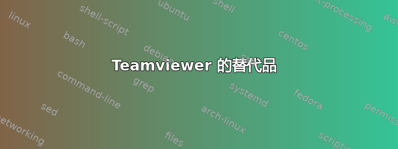 Teamviewer 的替代品 