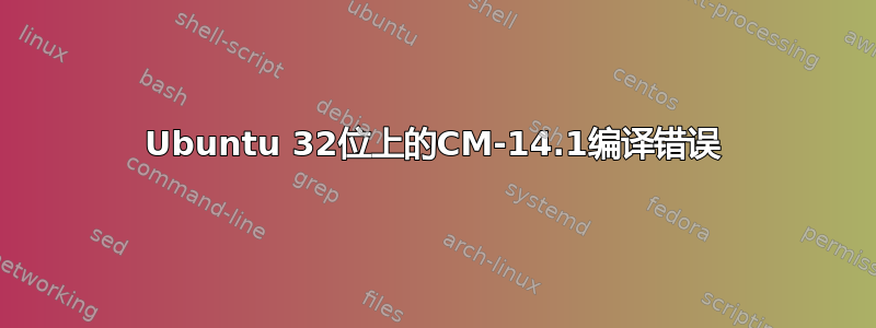 Ubuntu 32位上的CM-14.1编译错误