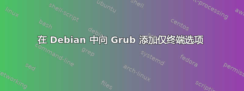 在 Debian 中向 Grub 添加仅终端选项