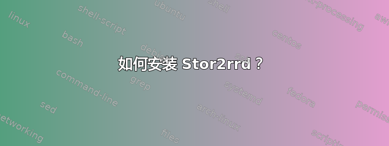 如何安装 Stor2rrd？