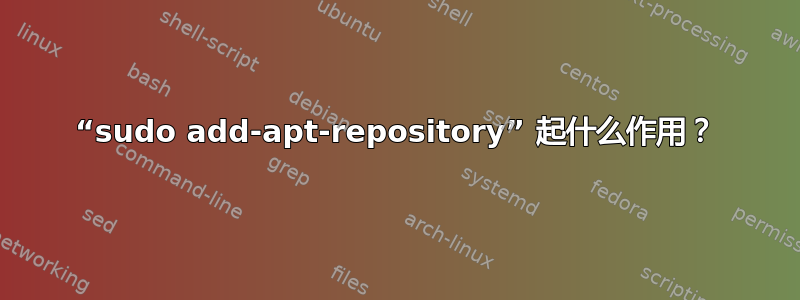 “sudo add-apt-repository” 起什么作用？