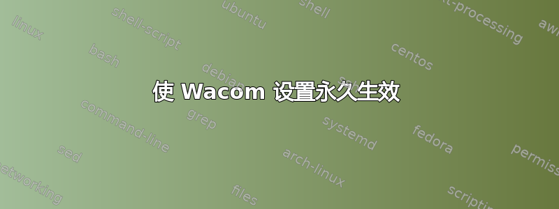 使 Wacom 设置永久生效