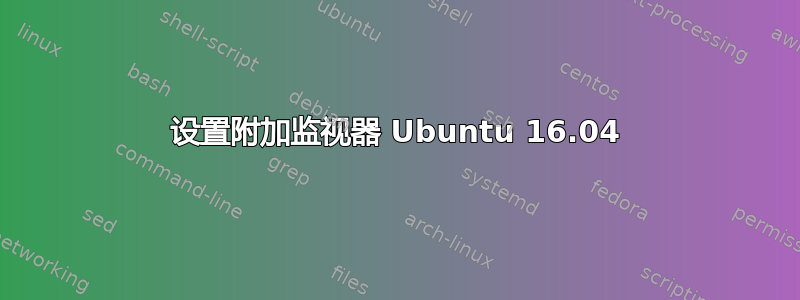 设置附加监视器 Ubuntu 16.04