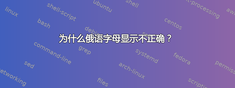 为什么俄语字母显示不正确？