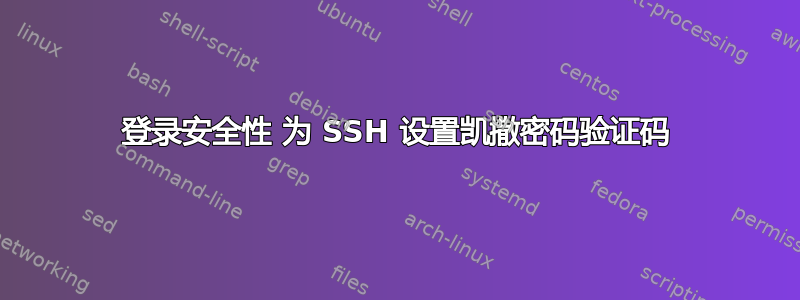 登录安全性 为 SSH 设置凯撒密码验证码