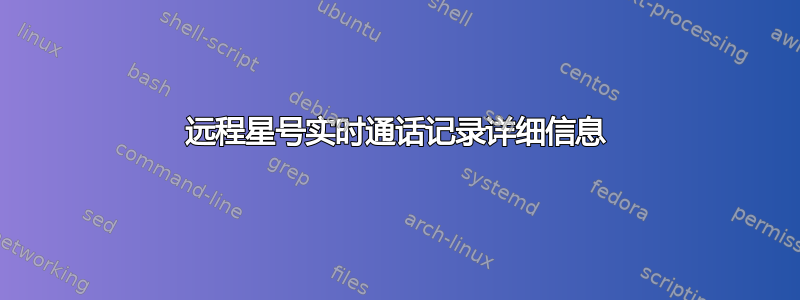 远程星号实时通话记录详细信息