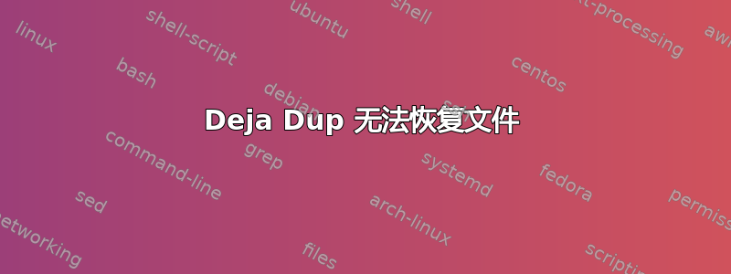 Deja Dup 无法恢复文件