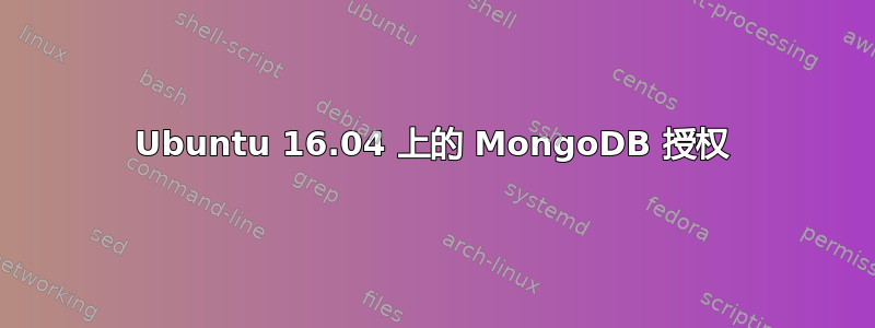 Ubuntu 16.04 上的 MongoDB 授权