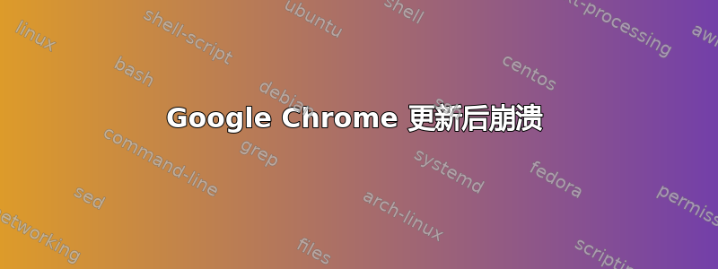 Google Chrome 更新后崩溃