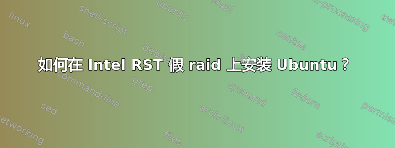 如何在 Intel RST 假 raid 上安装 Ubuntu？