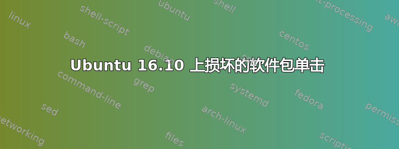 Ubuntu 16.10 上损坏的软件包单击