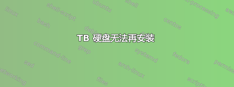 4TB 硬盘无法再安装