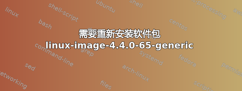 需要重新安装软件包 linux-image-4.4.0-65-generic