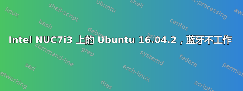 Intel NUC7i3 上的 Ubuntu 16.04.2，蓝牙不工作