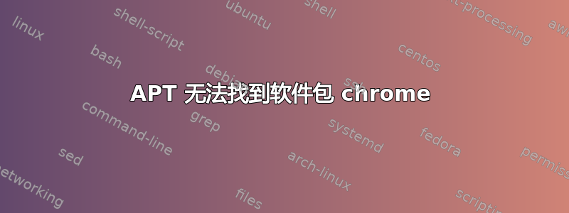 APT 无法找到软件包 chrome