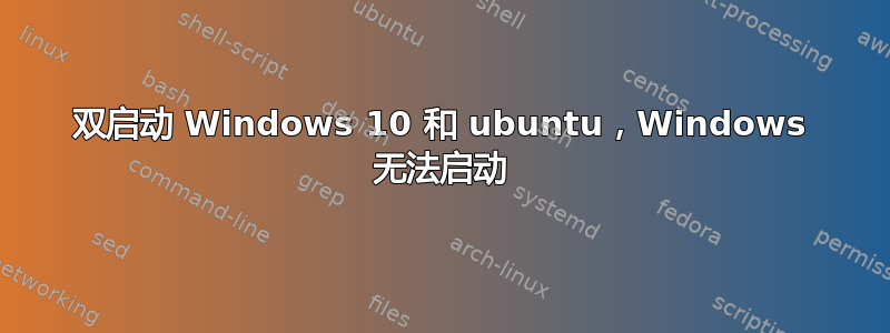 双启动 Windows 10 和 ubuntu，Windows 无法启动