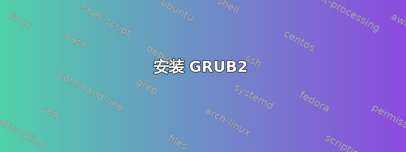 安装 GRUB2