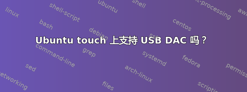 Ubuntu touch 上支持 USB DAC 吗？