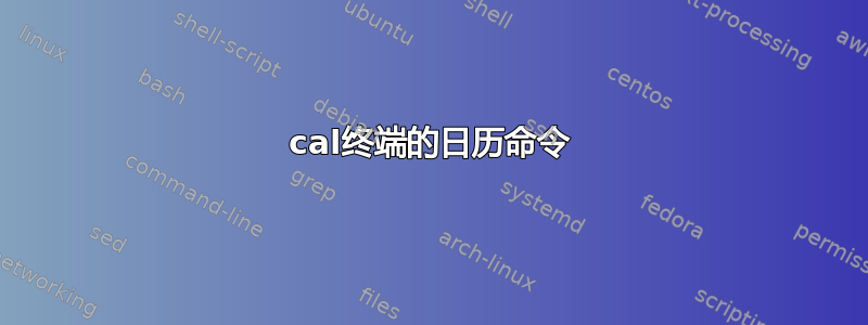 cal终端的日历命令