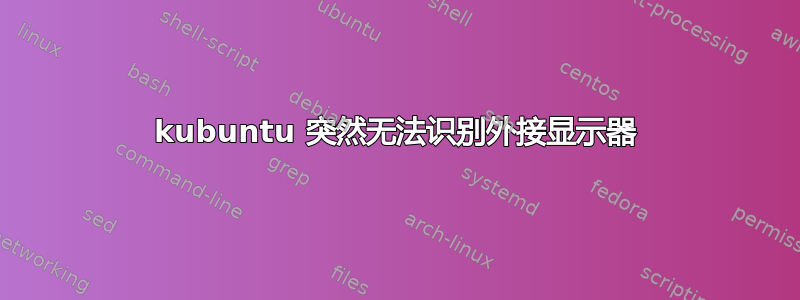 kubuntu 突然无法识别外接显示器