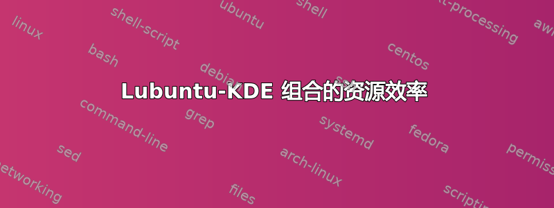 Lubuntu-KDE 组合的资源效率