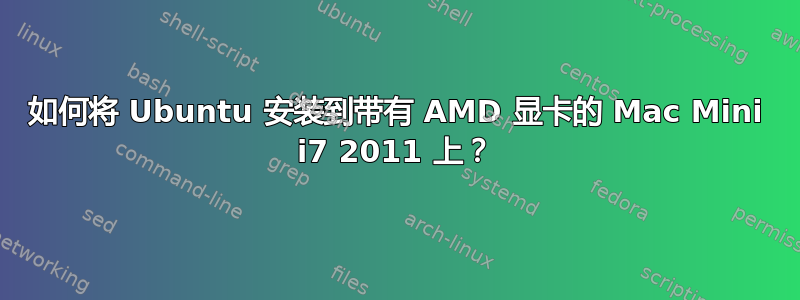 如何将 Ubuntu 安装到带有 AMD 显卡的 Mac Mini i7 2011 上？