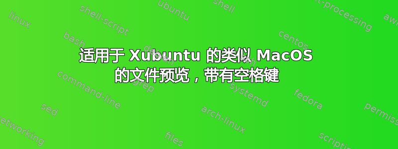 适用于 Xubuntu 的类似 MacOS 的文件预览，带有空格键