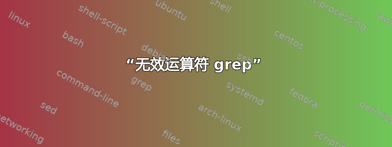 “无效运算符 grep”