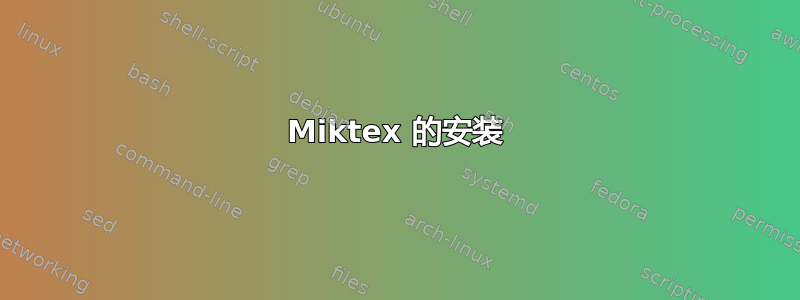 Miktex 的安装