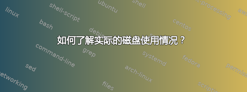 如何了解实际的磁盘使用情况？