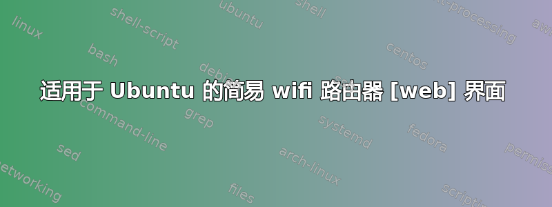 适用于 Ubuntu 的简易 wifi 路由器 [web] 界面