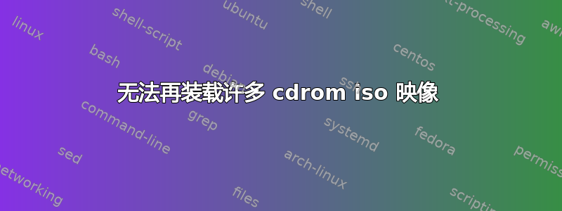 无法再装载许多 cdrom iso 映像