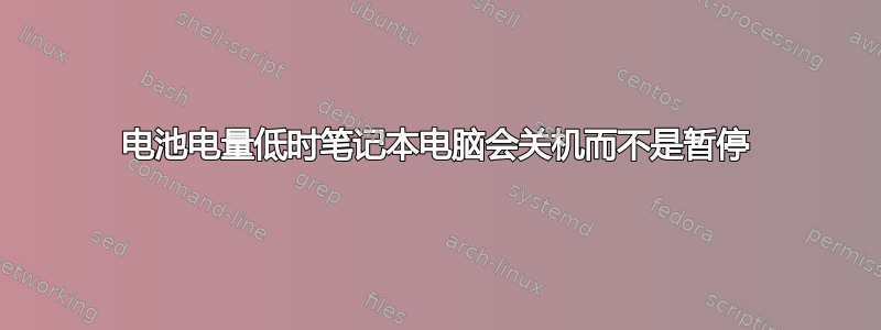 电池电量低时笔记本电脑会关机而不是暂停