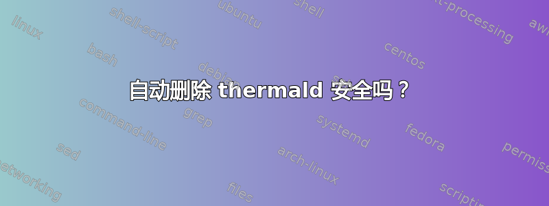 自动删除 thermald 安全吗？