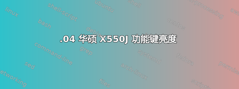 16.04 华硕 X550J 功能键亮度