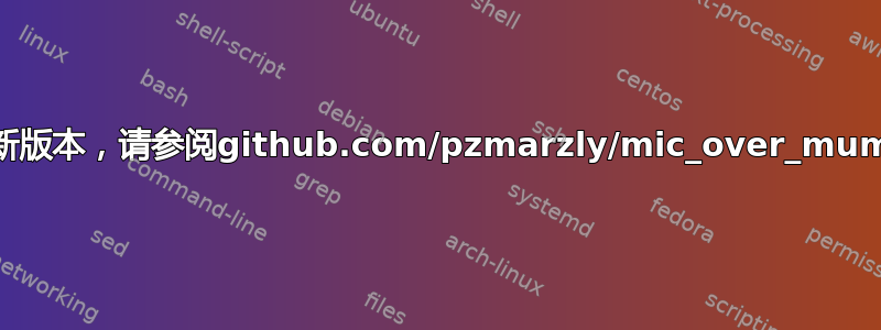 如需最新版本，请参阅github.com/pzmarzly/mic_over_mumble。