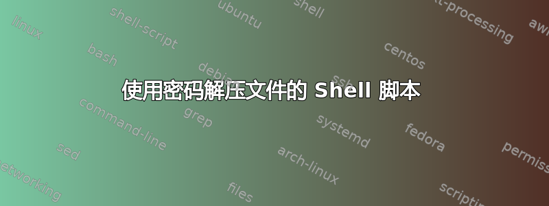 使用密码解压文件的 Shell 脚本