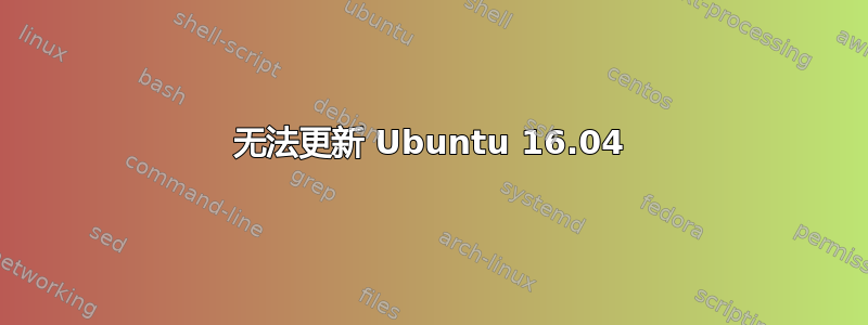 无法更新 Ubuntu 16.04