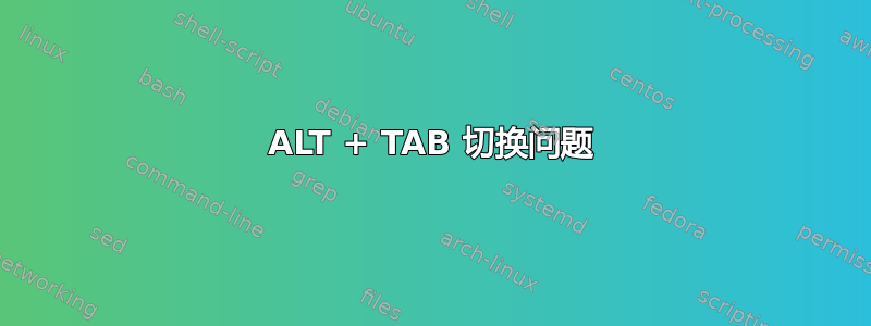 ALT + TAB 切换问题