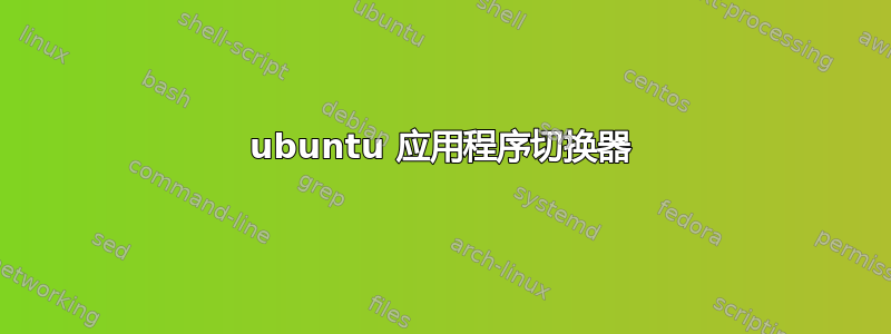 ubuntu 应用程序切换器