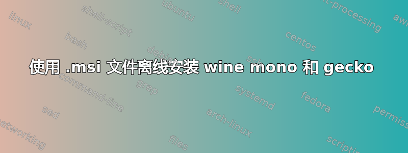 使用 .msi 文件离线安装 wine mono 和 gecko